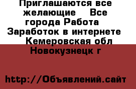 Приглашаются все желающие! - Все города Работа » Заработок в интернете   . Кемеровская обл.,Новокузнецк г.